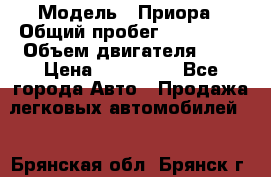  › Модель ­ Приора › Общий пробег ­ 123 000 › Объем двигателя ­ 2 › Цена ­ 210 000 - Все города Авто » Продажа легковых автомобилей   . Брянская обл.,Брянск г.